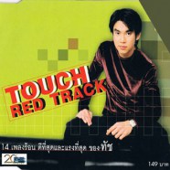 ทัช ณ.ตะกั่วทุ่ง - Touch Red Track-web